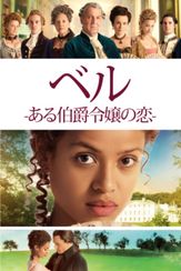 ベル-ある伯爵令嬢の恋