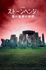 ストーンヘンジ：謎の遺跡の秘密