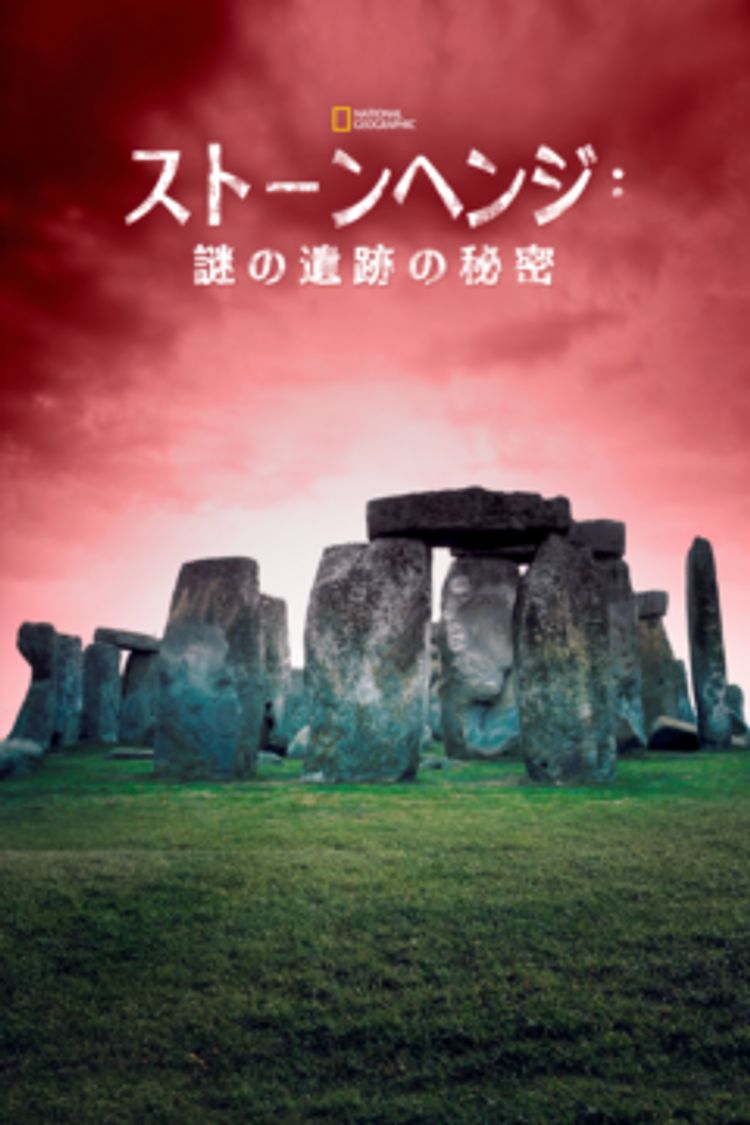 ストーンヘンジ：謎の遺跡の秘密 ポスター画像