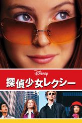 探偵少女レクシー