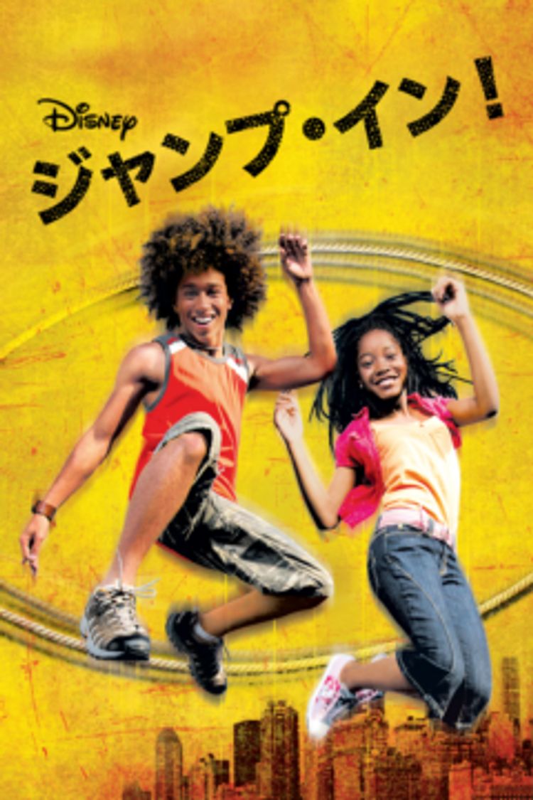 ジャンプ・イン！ ポスター画像