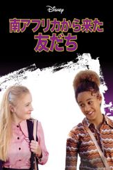 南アフリカから来た友だち