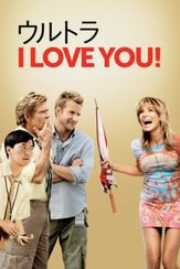 ウルトラ I LOVE YOU！