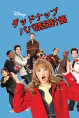 ダッドナップ～パパ誘拐計画