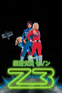 銀河少女ゼノン