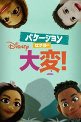 バケーションはチョー大変！