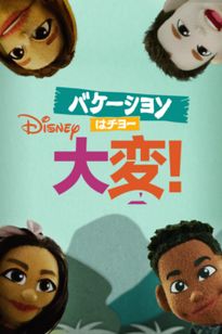 バケーションはチョー大変！