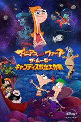 フィニアスとファーブ／ザ・ムービー：キャンディス救出大作戦
