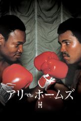 アリ vs ホームズ