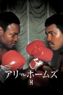 アリ vs ホームズ