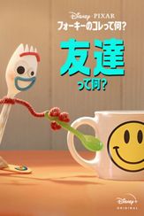 フォーキーのコレって何？：友達って何？