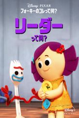 フォーキーのコレって何？：リーダーって何？