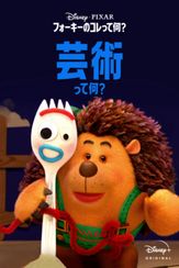 フォーキーのコレって何？：芸術って何？