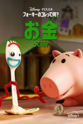 フォーキーのコレって何？：お金って何？