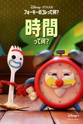 フォーキーのコレって何？：時間って何？