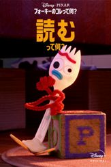 フォーキーのコレって何？：読むって何？