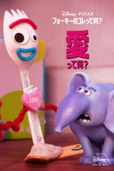 フォーキーのコレって何？：愛って何？