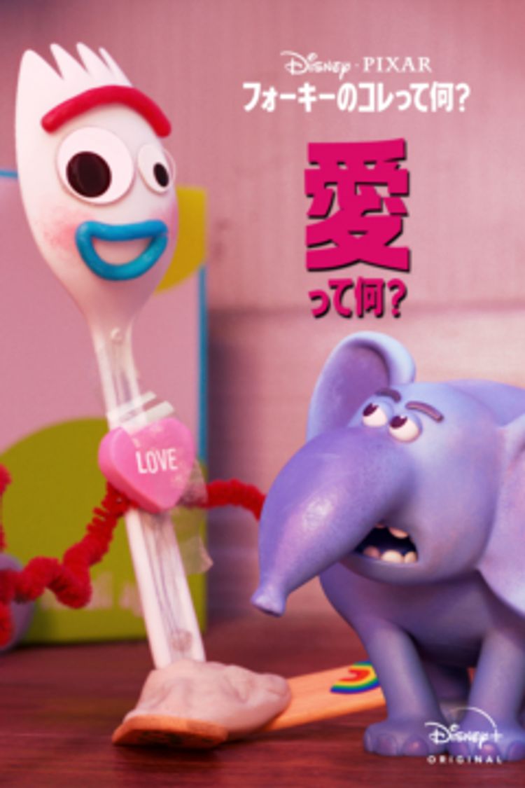 フォーキーのコレって何？：愛って何？ ポスター画像
