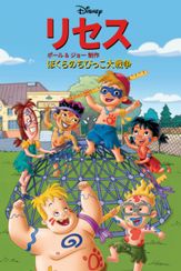 リセス ～ぼくらのちびっこ大戦争～