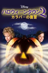 ハロウィーンタウン2 カラバーの復讐