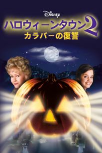 ハロウィーンタウン2 カラバーの復讐
