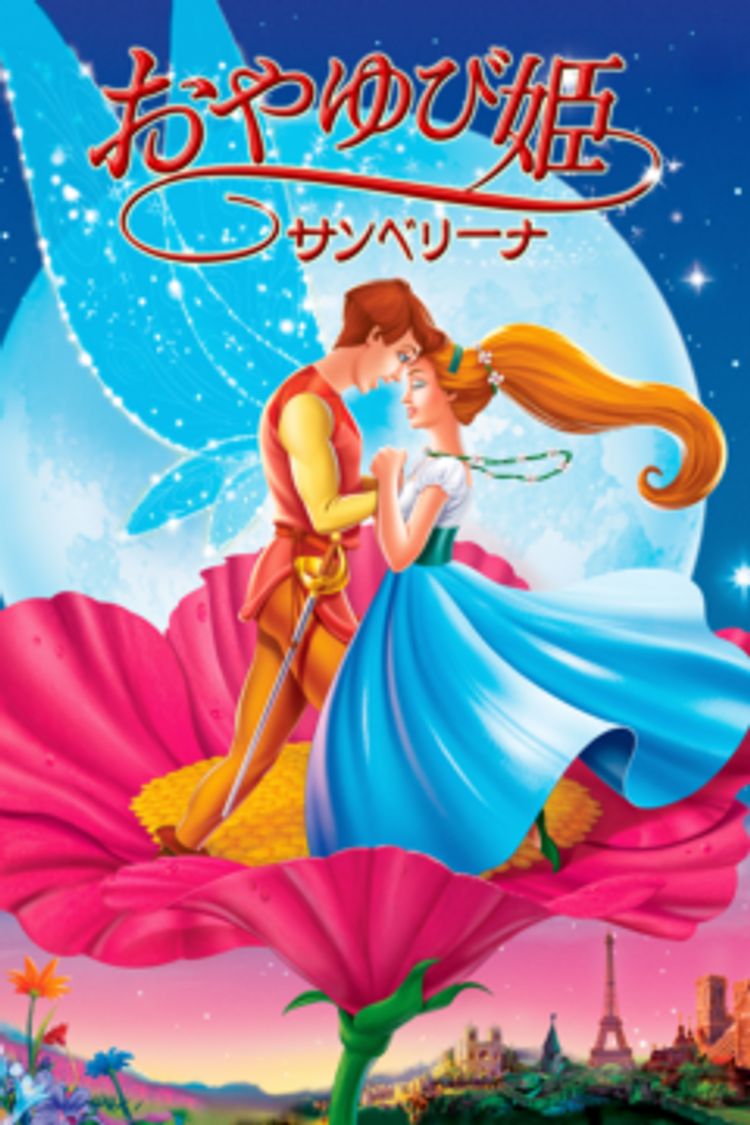 おやゆび姫 サンベリーナ ポスター画像