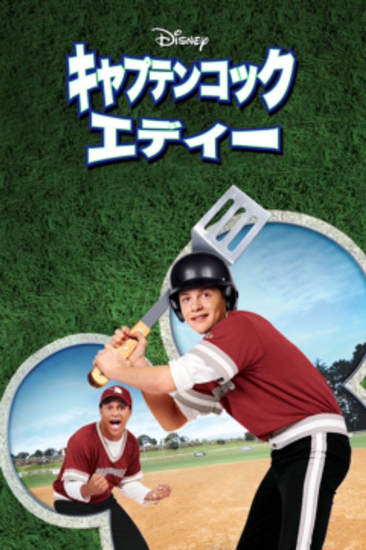キャプテンコック エディー ポスター画像