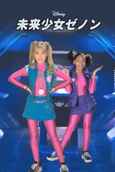 未来少女ゼノン