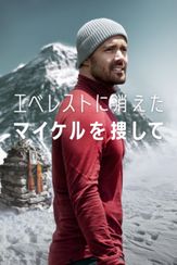 エベレストに消えたマイケルを捜して