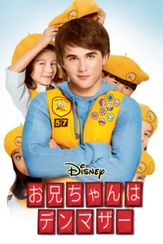 お兄ちゃんはデンマザー