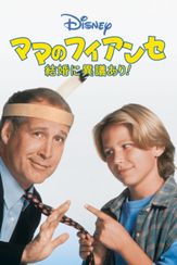 ママのフィアンセ／結婚に異議あり！