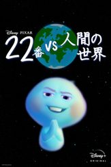 22番 vs 人間の世界
