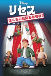 リセス ～ぼくらの夏休みを守れ！～