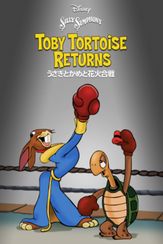 うさぎとかめと花火合戦