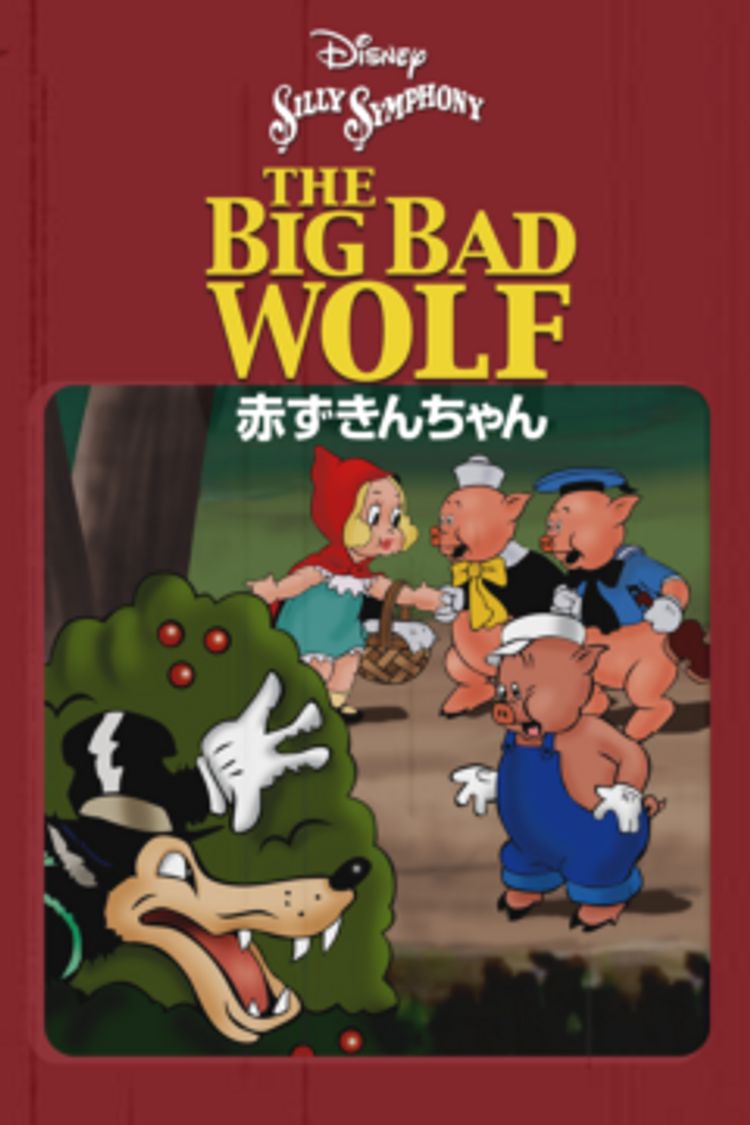 赤ずきんちゃん ポスター画像