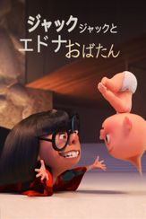 ジャック・ジャックとエドナおばたん