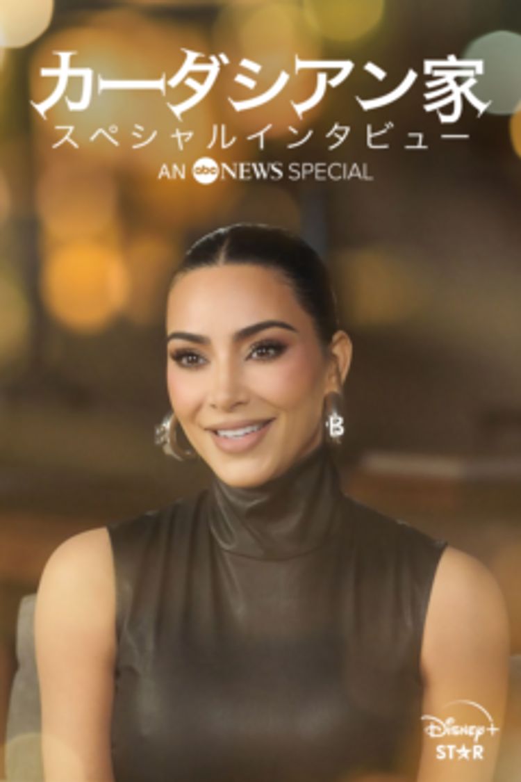 カーダシアン家 スペシャルインタビュー ポスター画像