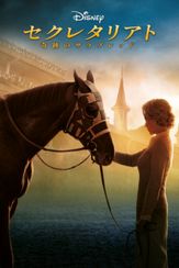 セクレタリアト／奇跡のサラブレッド