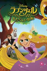 ラプンツェル あたらしい冒険