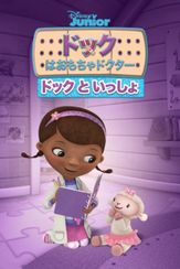 ドックはおもちゃドクター／ドックといっしょ