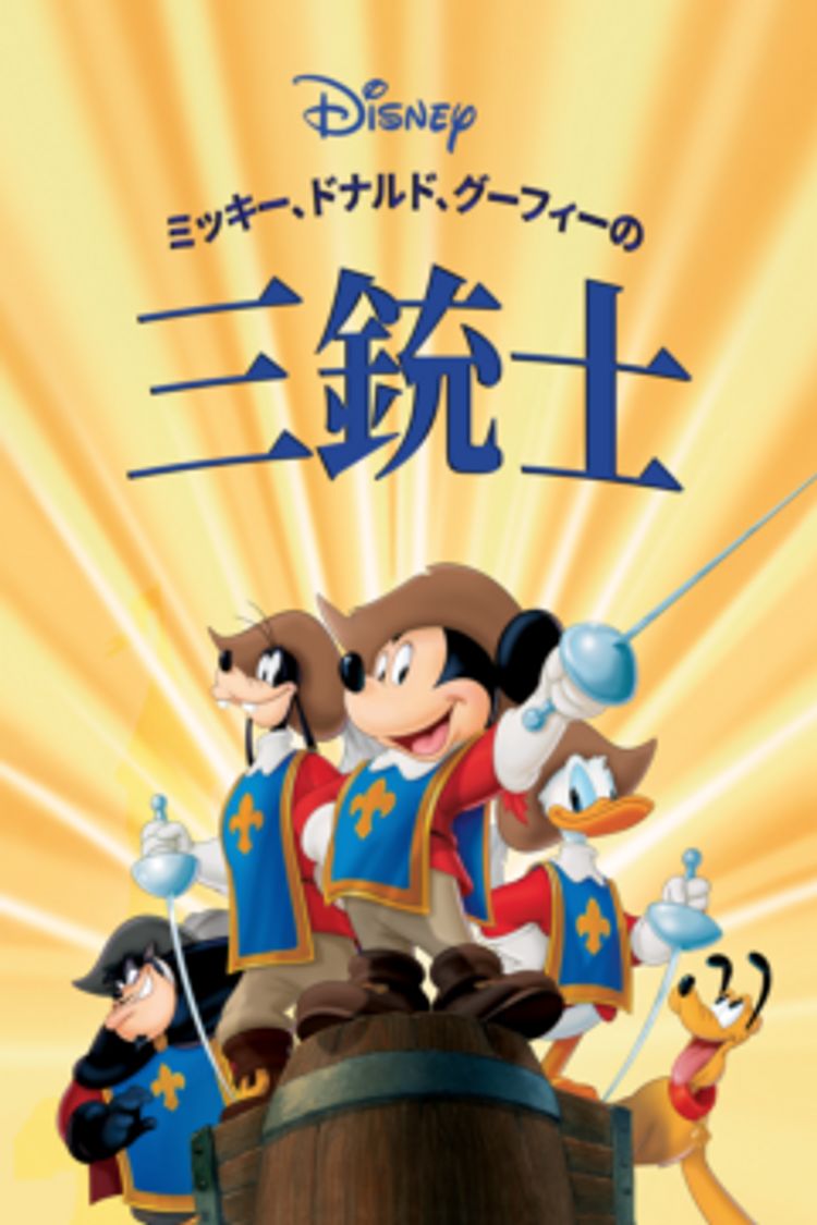 ミッキー、ドナルド、グーフィーの三銃士 ポスター画像