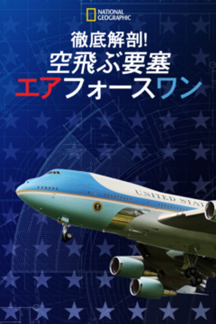 徹底解剖！空飛ぶ要塞 エアフォースワン ポスター画像