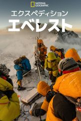 エクスペディション・エベレスト