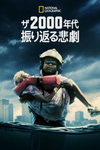 ザ・2000年代 ～振り返る悲劇