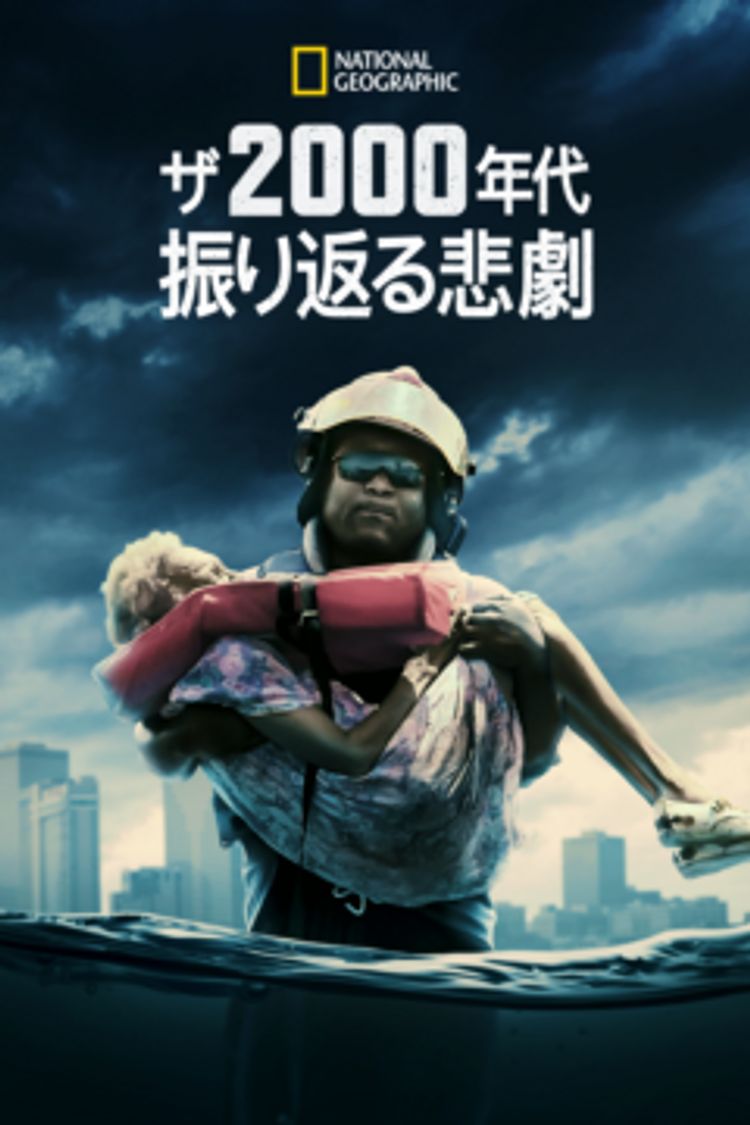 ザ・2000年代 ～振り返る悲劇 ポスター画像