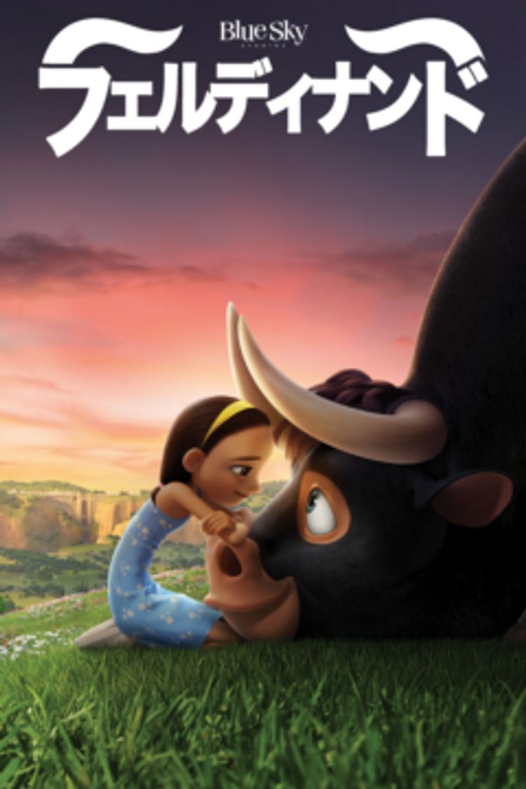 フェルディナンド ポスター画像