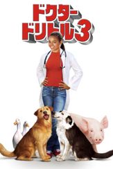 ドクター・ドリトル3