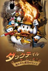 ダックテイル・ザ・ムービー／失われた魔法のランプ