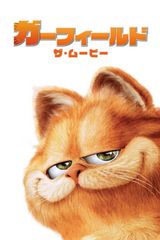 ガーフィールド ザ・ムービー