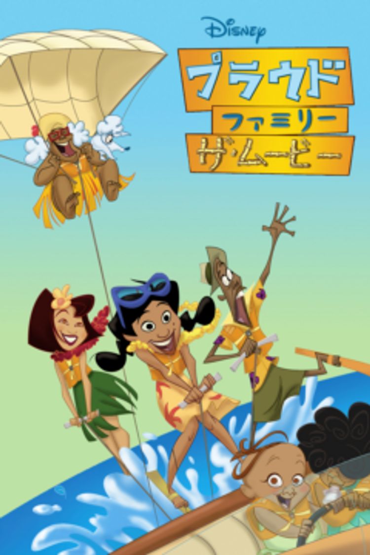 プラウドファミリー　ザ・ムービー ポスター画像